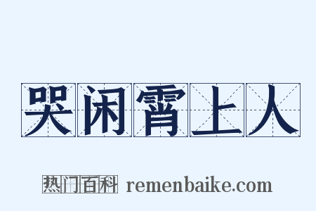 哭闲霄上人是什么意思的图片